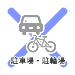 駐車場・駐輪場