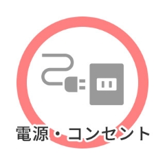 電源・コンセント